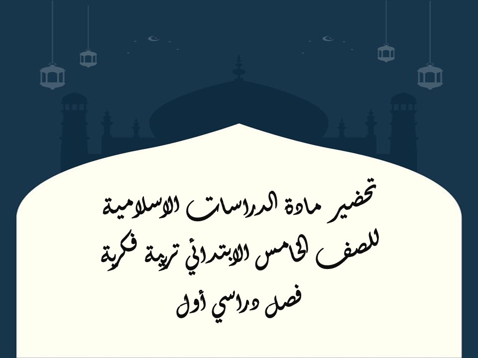 أوراق عمل لمادة الدراسات الاسلامية للصف الخامس الابتدائي تربية فكرية فصل دراسي أول