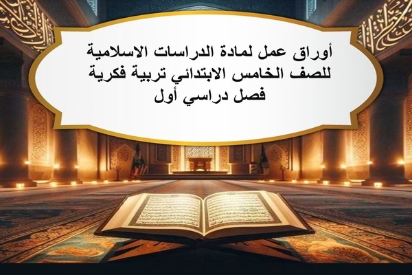أوراق عمل لمادة الدراسات الاسلامية للصف الخامس الابتدائي تربية فكرية فصل دراسي أول