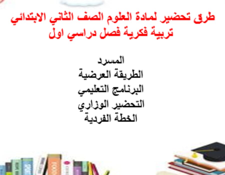 أوراق عمل لمادة العلوم الصف الثاني الابتدائي تربية فكرية فصل دراسي اول