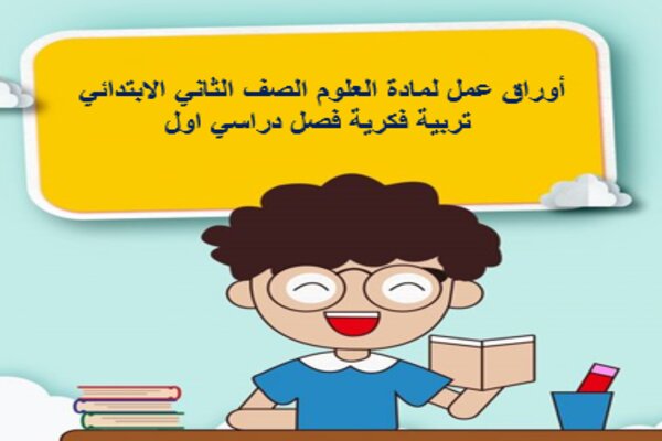 أوراق عمل لمادة العلوم الصف الثاني الابتدائي تربية فكرية فصل دراسي اول