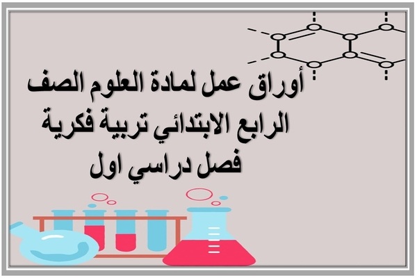 أوراق عمل لمادة العلوم الصف الرابع الابتدائي تربية فكرية فصل دراسي اول