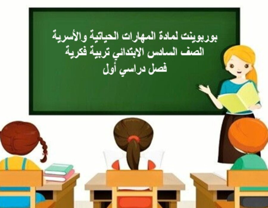 أوراق عمل لمادة المهارات الحياتية والأسرية الصف السادس الابتدائي تربية فكرية فصل دراسي أول