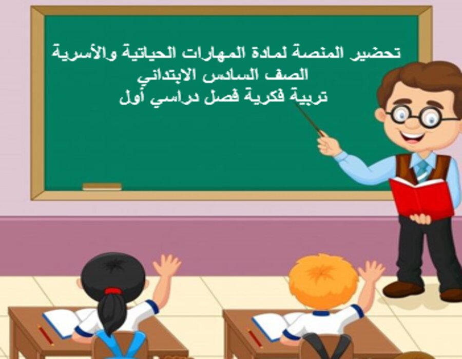 أوراق عمل لمادة المهارات الحياتية والأسرية الصف السادس الابتدائي تربية فكرية فصل دراسي أول