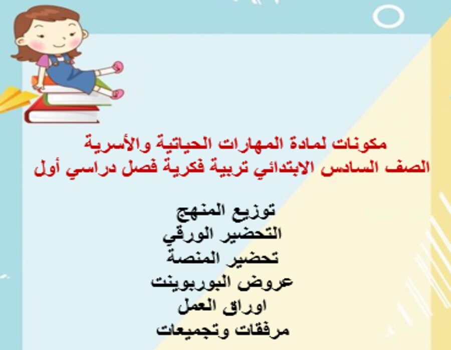 أوراق عمل لمادة المهارات الحياتية والأسرية الصف السادس الابتدائي تربية فكرية فصل دراسي أول