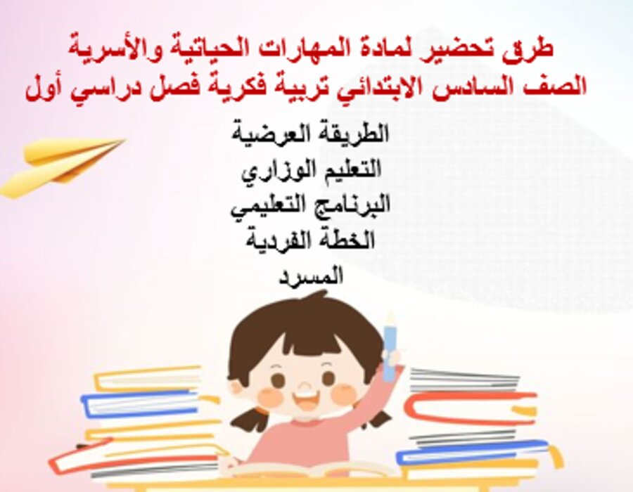 أوراق عمل لمادة المهارات الحياتية والأسرية الصف السادس الابتدائي تربية فكرية فصل دراسي أول