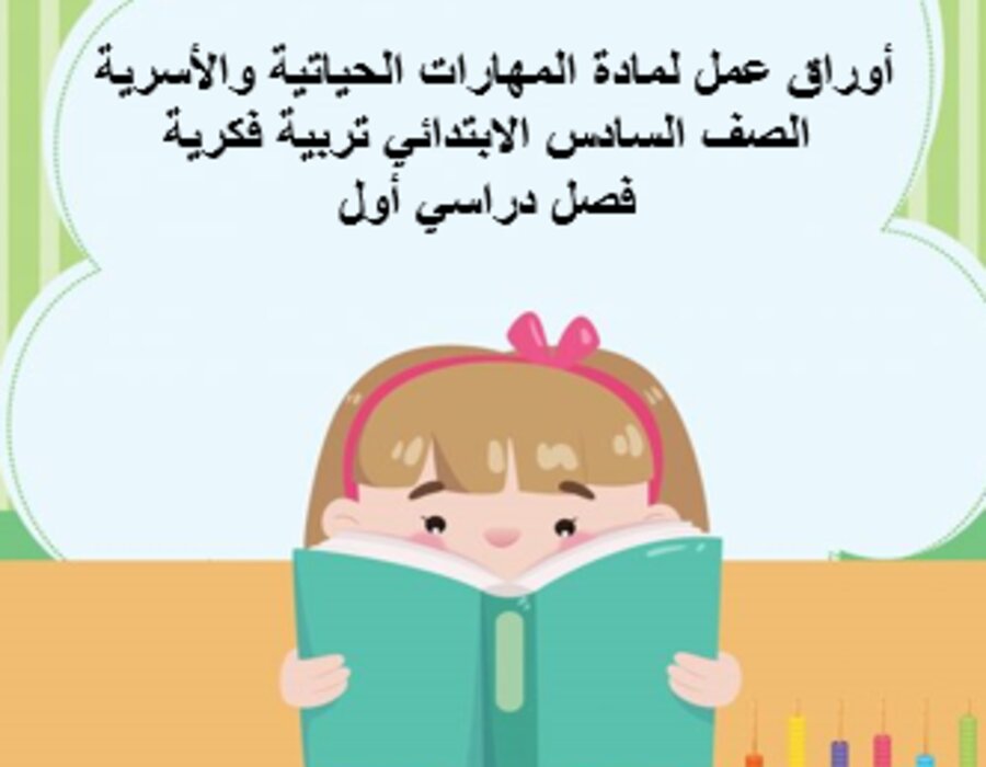 أوراق عمل لمادة المهارات الحياتية والأسرية الصف السادس الابتدائي تربية فكرية فصل دراسي أول