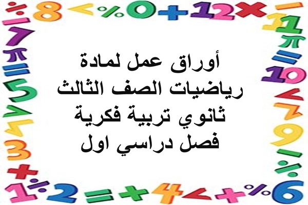 أوراق عمل لمادة رياضيات الصف الثالث ثانوي تربية فكرية فصل دراسي اول
