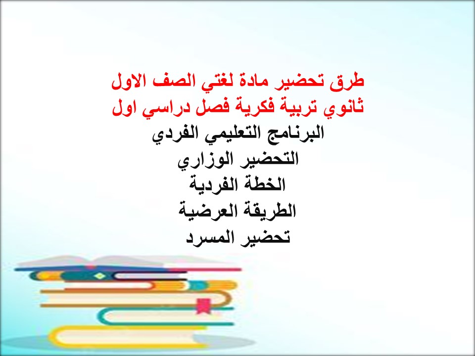 أوراق عمل لمادة لغتي الصف الاول ثانوي تربية فكرية فصل دراسي اول