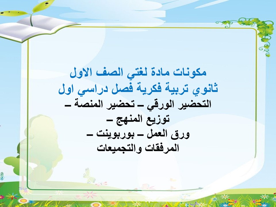 أوراق عمل لمادة لغتي الصف الاول ثانوي تربية فكرية فصل دراسي اول