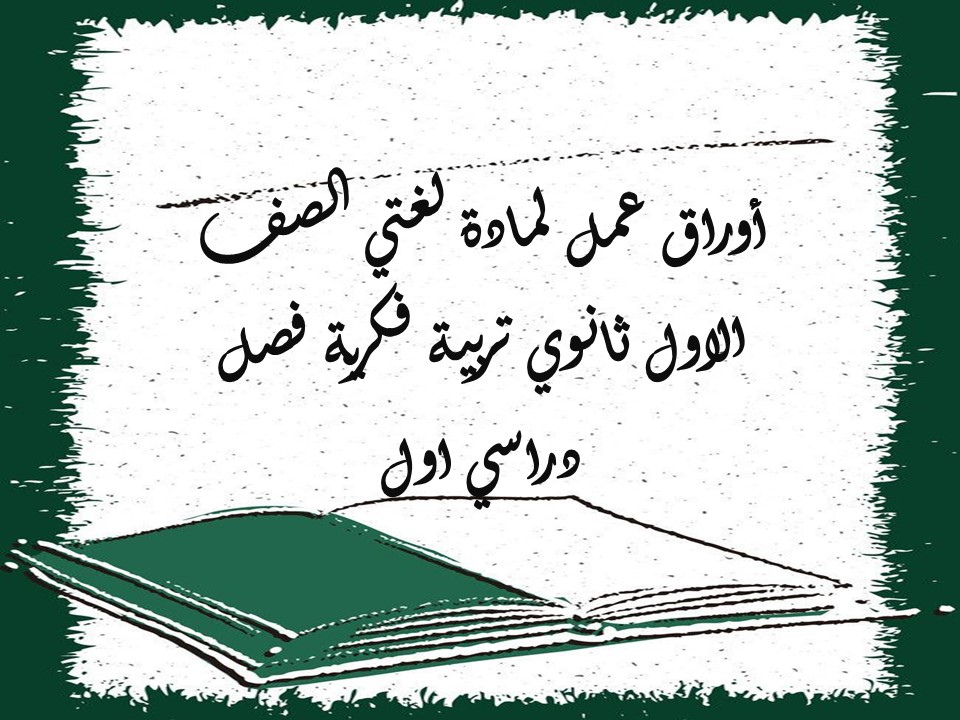 أوراق عمل لمادة لغتي الصف الاول ثانوي تربية فكرية فصل دراسي اول