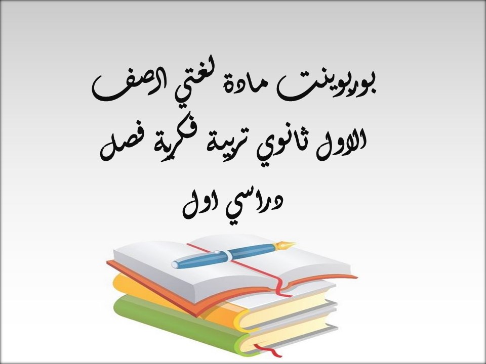 أوراق عمل لمادة لغتي الصف الاول ثانوي تربية فكرية فصل دراسي اول