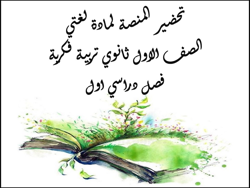 أوراق عمل لمادة لغتي الصف الاول ثانوي تربية فكرية فصل دراسي اول