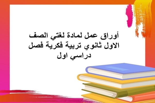 أوراق عمل لمادة لغتي الصف الاول ثانوي تربية فكرية فصل دراسي اول