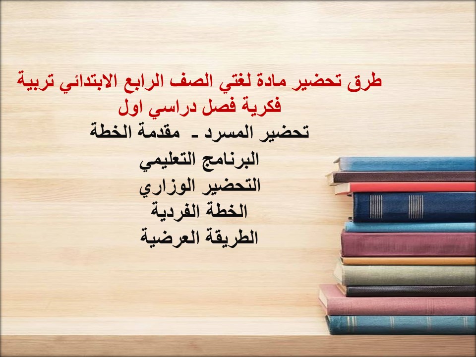 أوراق عمل لمادة لغتي الصف الرابع الابتدائي تربية فكرية فصل دراسي اول