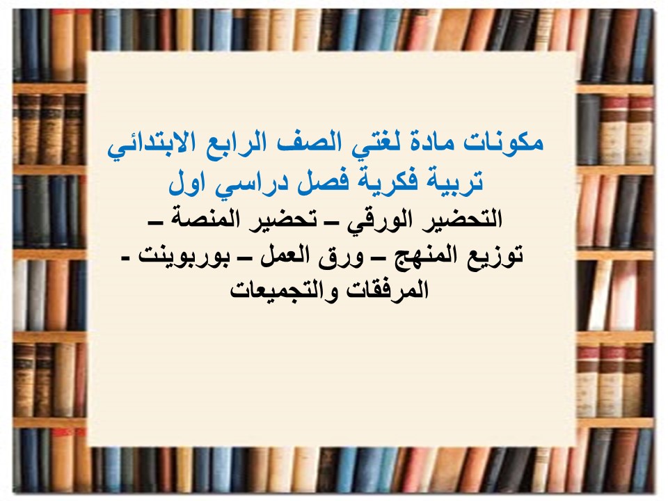 أوراق عمل لمادة لغتي الصف الرابع الابتدائي تربية فكرية فصل دراسي اول