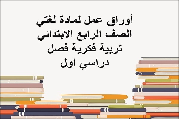 أوراق عمل لمادة لغتي الصف الرابع الابتدائي تربية فكرية فصل دراسي اول
