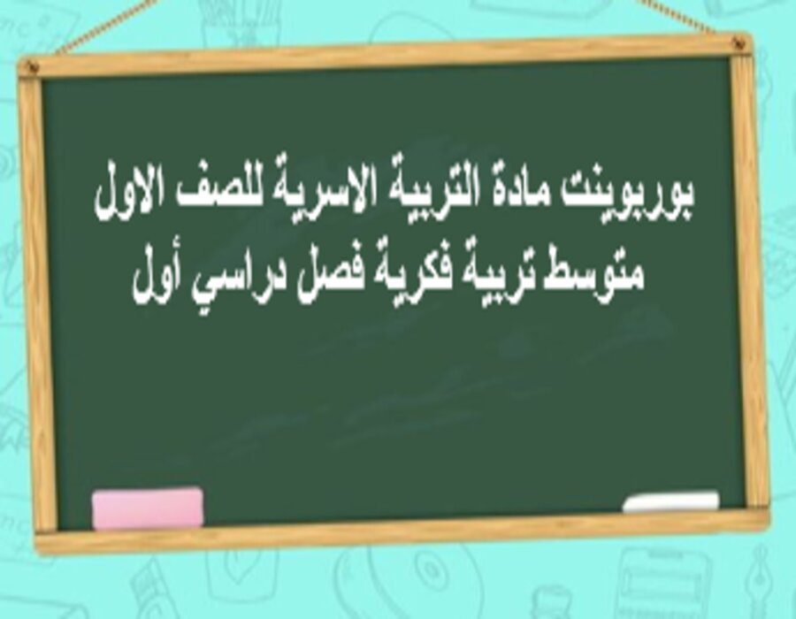 أوراق عمل مادة التربية الاسرية للصف الاول متوسط تربية فكرية فصل دراسي أول