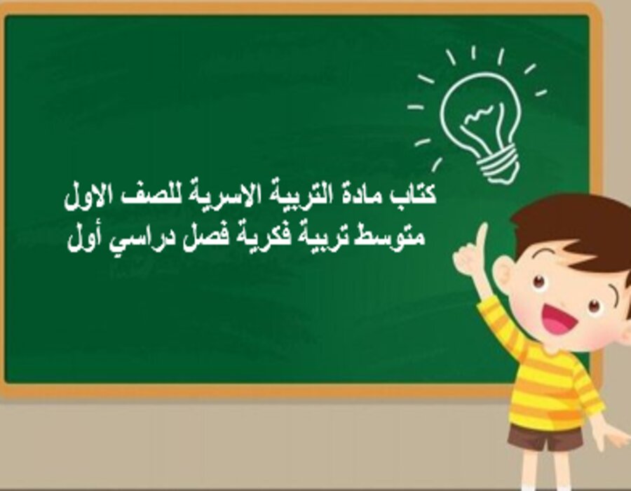 أوراق عمل مادة التربية الاسرية للصف الاول متوسط تربية فكرية فصل دراسي أول