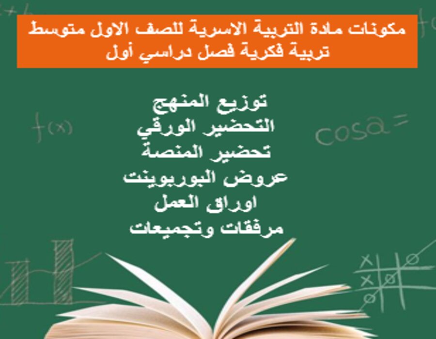 أوراق عمل مادة التربية الاسرية للصف الاول متوسط تربية فكرية فصل دراسي أول