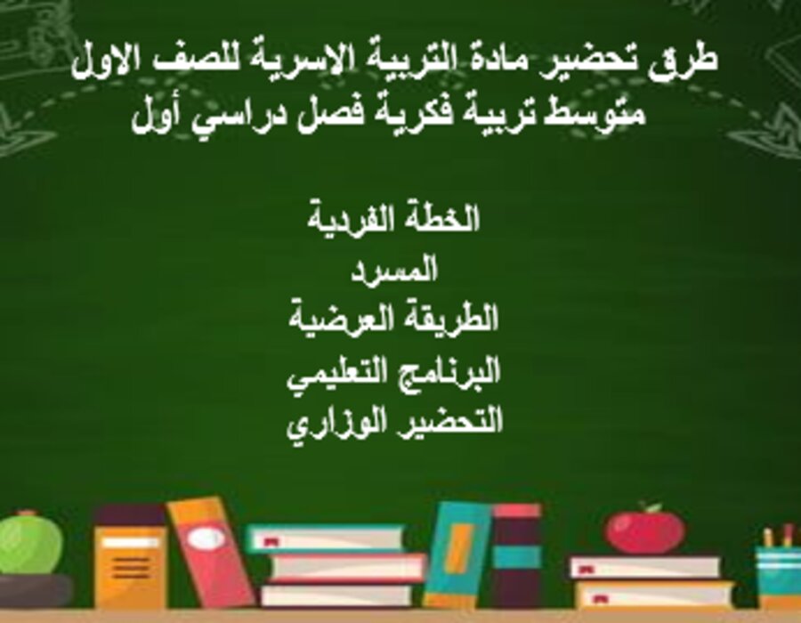 أوراق عمل مادة التربية الاسرية للصف الاول متوسط تربية فكرية فصل دراسي أول