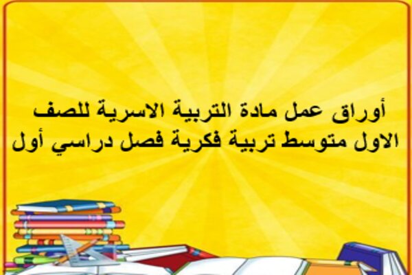 أوراق عمل مادة التربية الاسرية للصف الاول متوسط تربية فكرية فصل دراسي أول