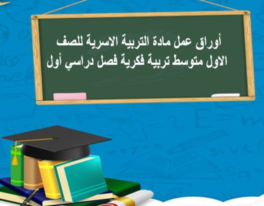 أوراق عمل مادة التربية الاسرية للصف الاول متوسط تربية فكرية فصل دراسي أول