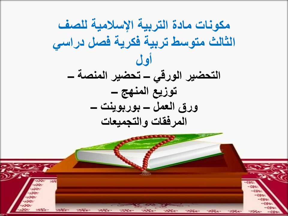 اوراق عمل لمادة التربية الإسلامية للصف الثالث متوسط تربية فكرية فصل دراسي أول