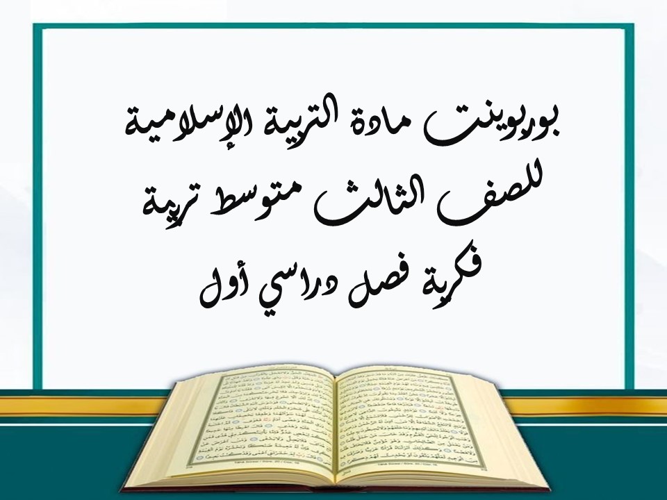 اوراق عمل لمادة التربية الإسلامية للصف الثالث متوسط تربية فكرية فصل دراسي أول