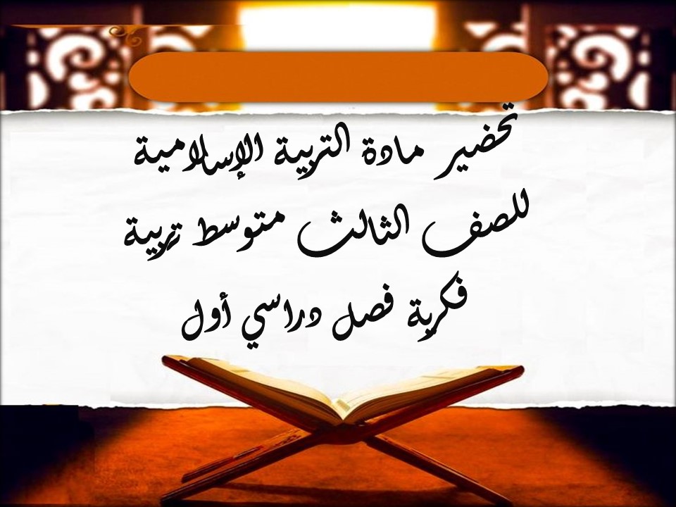 اوراق عمل لمادة التربية الإسلامية للصف الثالث متوسط تربية فكرية فصل دراسي أول