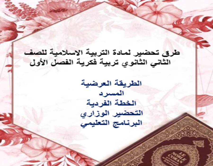 اوراق عمل لمادة التربية الاسلامية للصف الثاني الثانوي تربية فكرية الفصل الأول