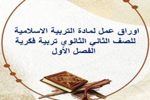 اوراق عمل لمادة التربية الاسلامية للصف الثاني الثانوي تربية فكرية الفصل الأول