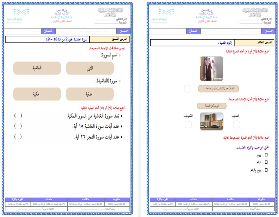 اوراق عمل لمادة التربية الاسلامية للصف الثاني الثانوي تربية فكرية الفصل الأول
