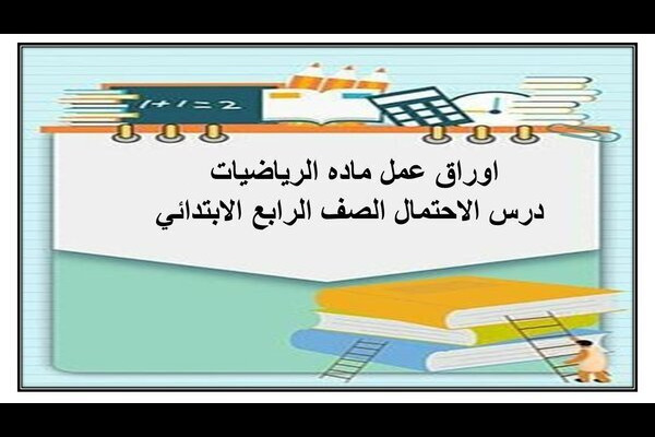 اوراق عمل ماده الرياضيات درس الاحتمال الصف الرابع الابتدائي