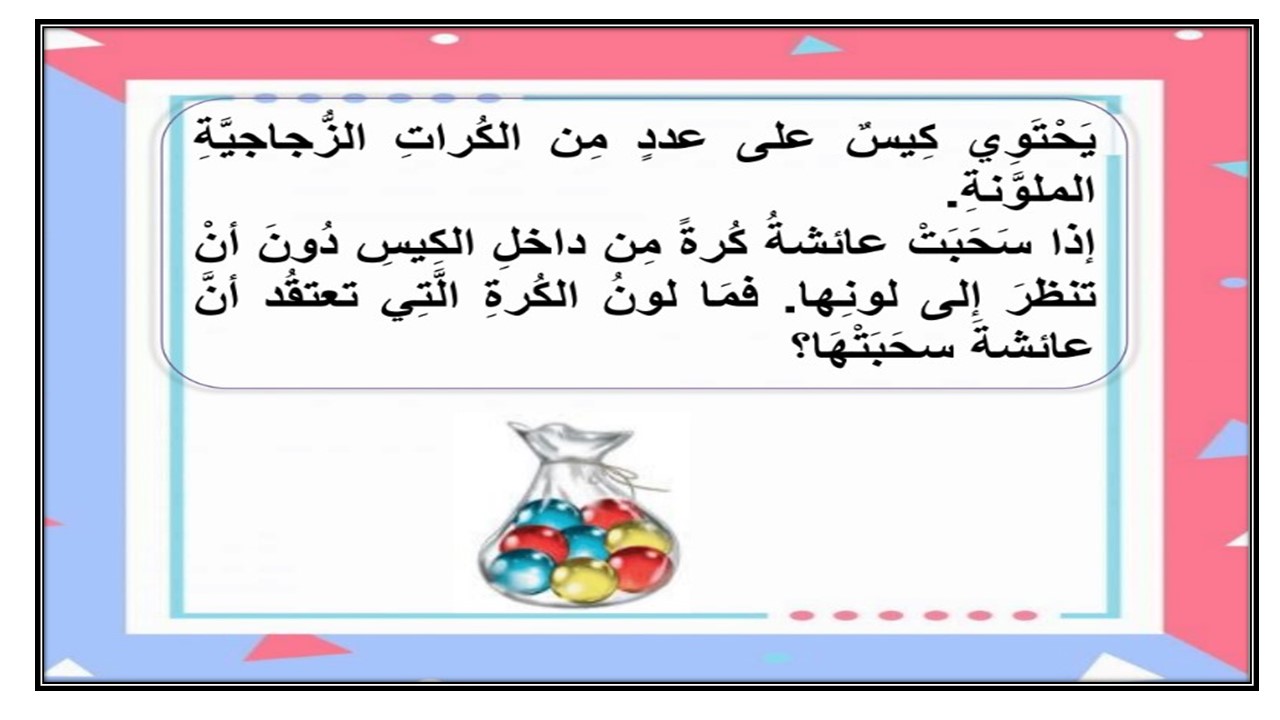 اوراق عمل ماده الرياضيات درس الاحتمال الصف الرابع الابتدائي
