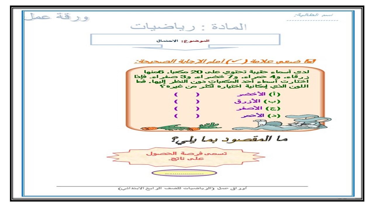 اوراق عمل ماده الرياضيات درس الاحتمال الصف الرابع الابتدائي