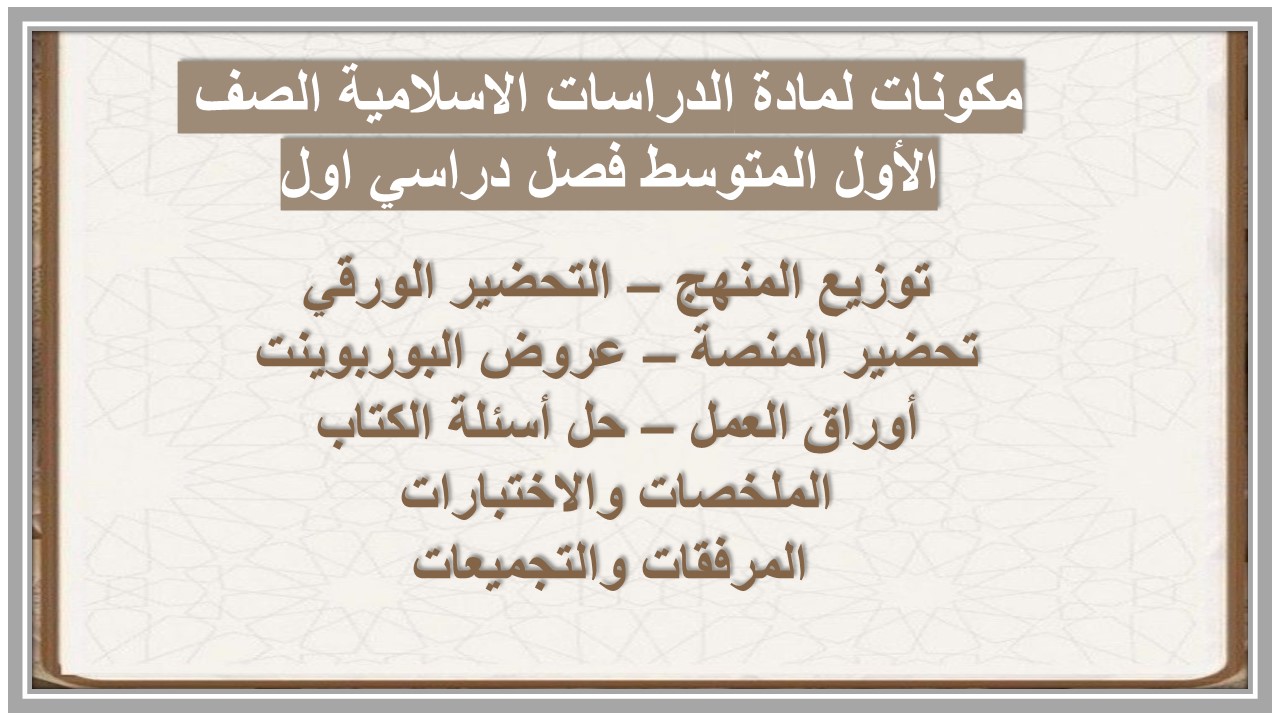 بور بوينت لمادة الدراسات الاسلامية الصف الأول المتوسط فصل دراسي اول