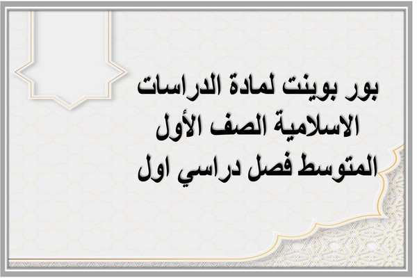 بور بوينت لمادة الدراسات الاسلامية الصف الأول المتوسط فصل دراسي اول