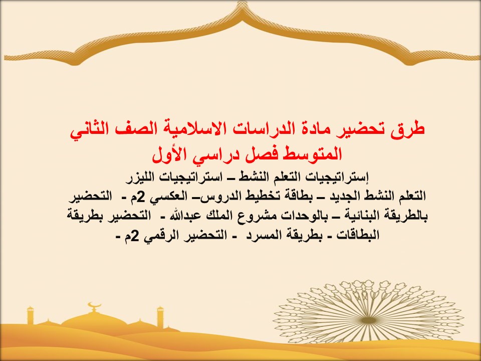 بور بوينت مادة الدراسات الاسلامية الصف الثاني المتوسط فصل دراسي الأول