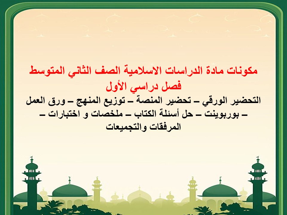 بور بوينت مادة الدراسات الاسلامية الصف الثاني المتوسط فصل دراسي الأول