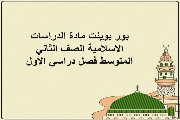 بور بوينت مادة الدراسات الاسلامية الصف الثاني المتوسط فصل دراسي اول