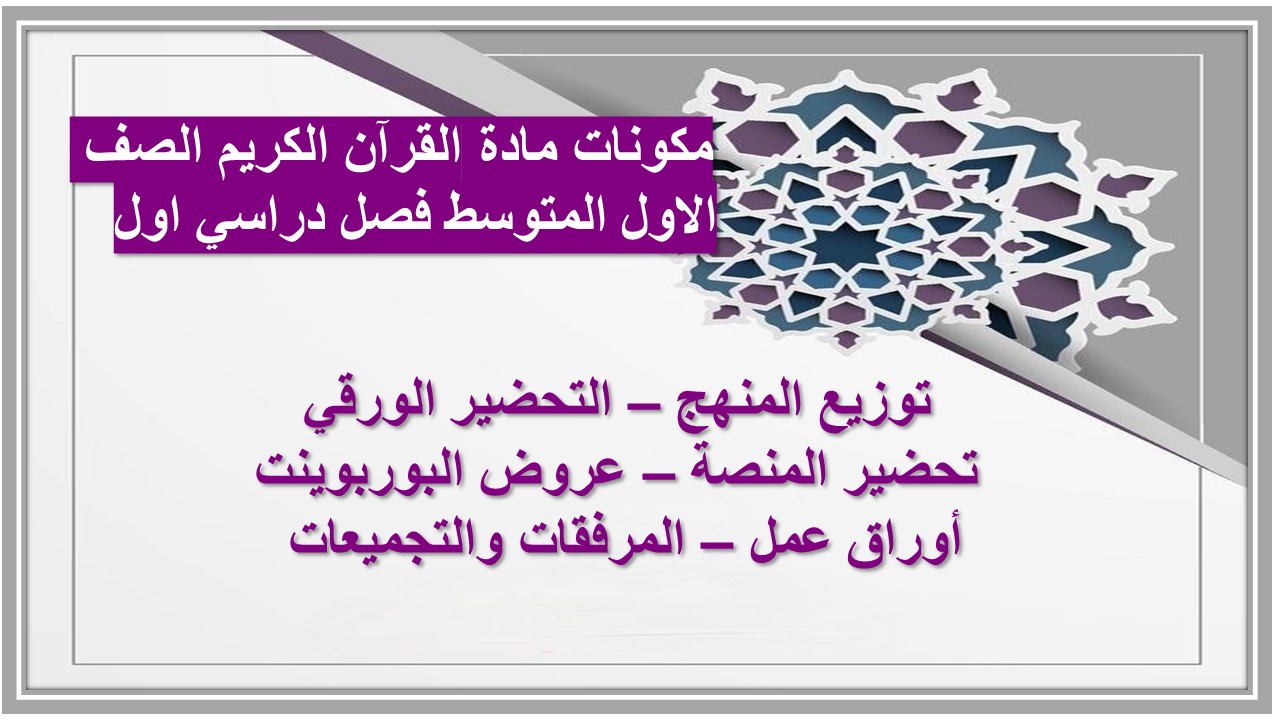 بور بوينت مادة القرآن الكريم الصف الاول المتوسط فصل دراسي اول 