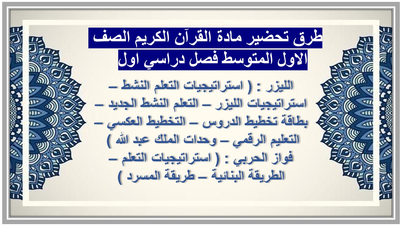 بور بوينت مادة القرآن الكريم الصف الاول المتوسط فصل دراسي اول 