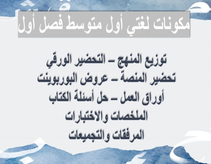 بور بوينت مادة لغتي الصف الأول المتوسط فصل دراسي اول