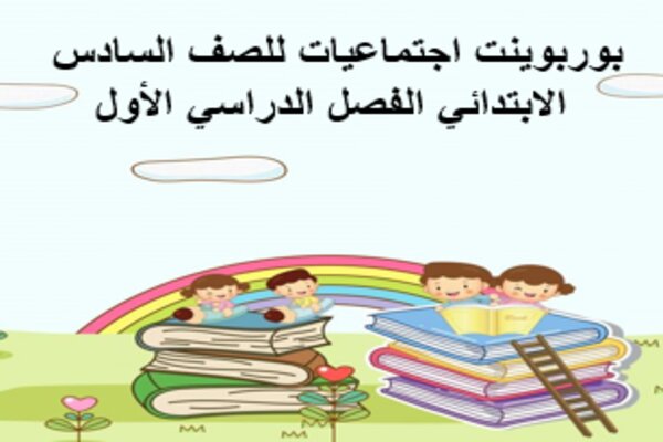 بوربوينت اجتماعيات للصف السادس الابتدائي الفصل الدراسي الأول