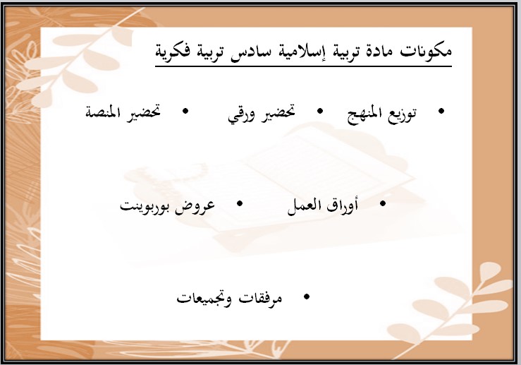 بوربوينت التربية الإسلامية السادس الابتدائي تربية فكرية فصل دراسي أول