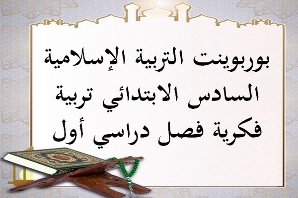 بوربوينت التربية الإسلامية السادس الابتدائي تربية فكرية فصل دراسي أول
