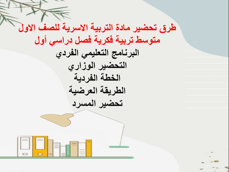 بوربوينت التربية الاسرية للصف الاول متوسط تربية فكرية فصل دراسي أول