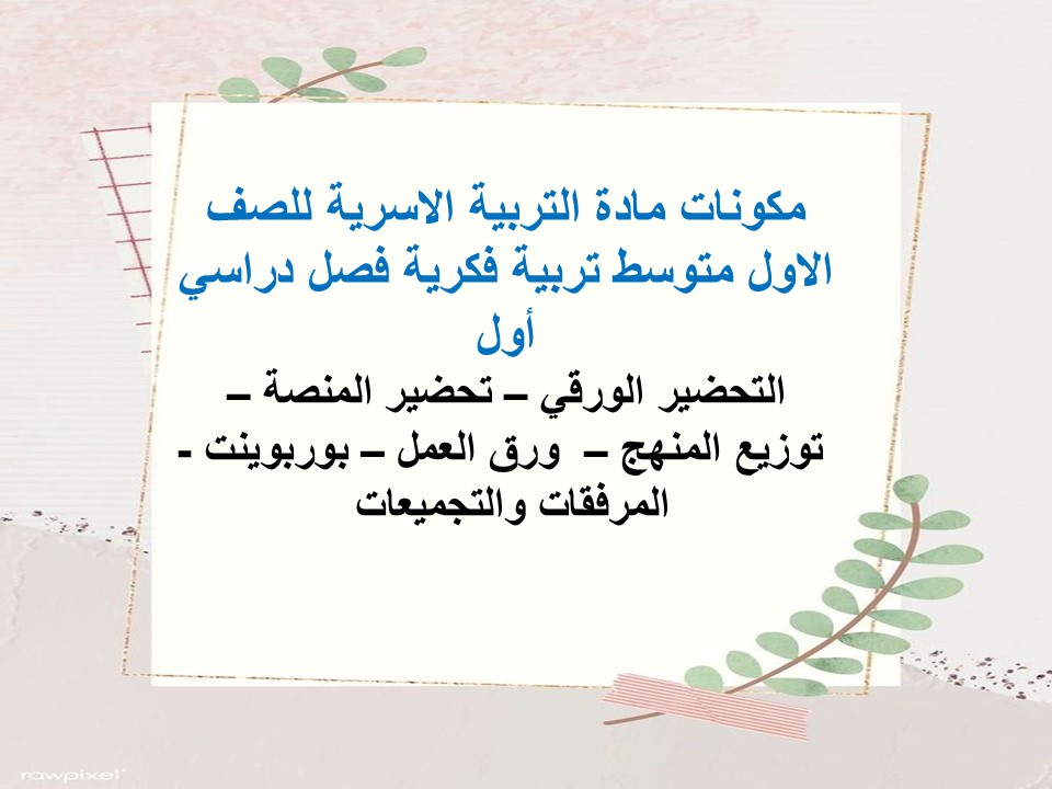 بوربوينت التربية الاسرية للصف الاول متوسط تربية فكرية فصل دراسي أول