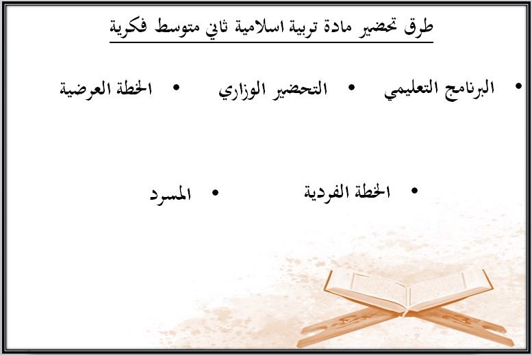 بوربوينت التربية الاسلامية للصف الثاني متوسط تربية فكرية فصل دراسي أول