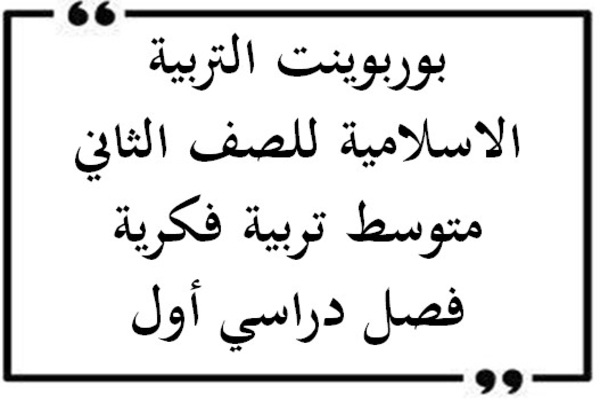 تحضير مادة التربية الاسلامية للصف الثاني متوسط تربية فكرية فصل دراسي أول